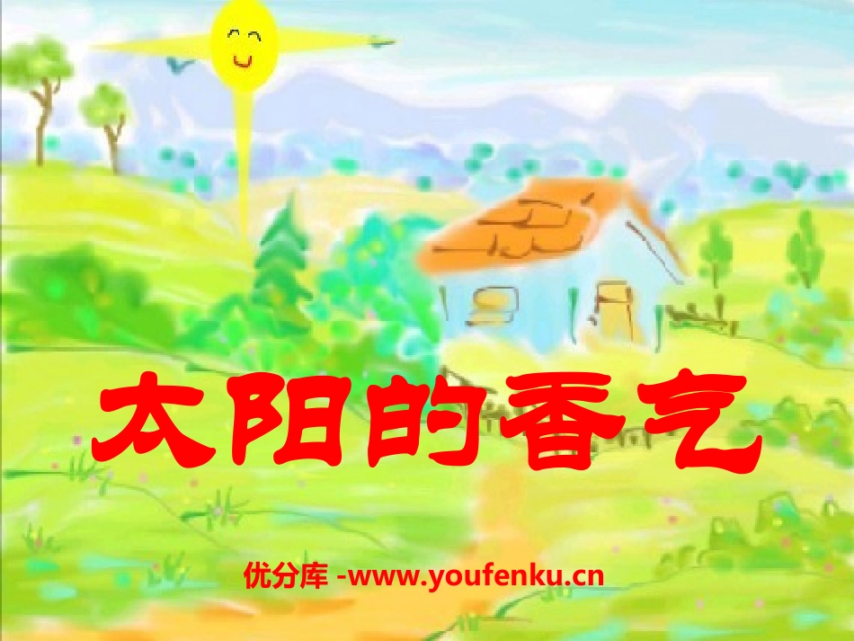 《太阳的香气》PPT课件[冀教版一年级语文上册]_第1页