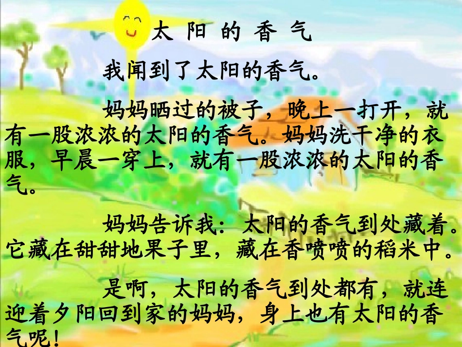 《太阳的香气》PPT课件[冀教版一年级语文上册]_第2页