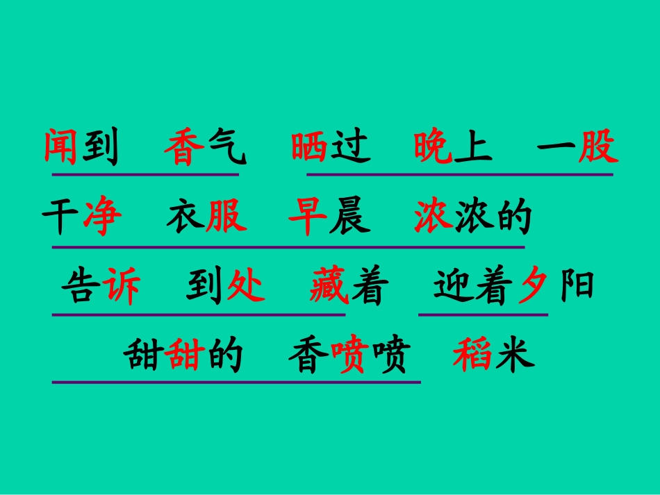 《太阳的香气》PPT课件[冀教版一年级语文上册]_第3页