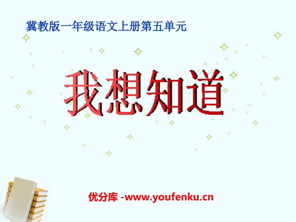 《我想知道》PPT课件[冀教版一年级语文上册]_第1页
