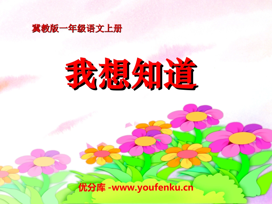 《我想知道》PPT课件[冀教版一年级语文上册]_第1页