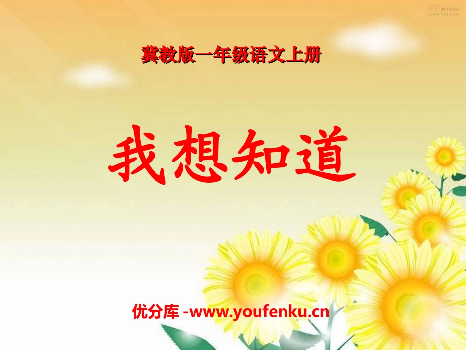 《我想知道》PPT课件[冀教版一年级语文上册]_第1页