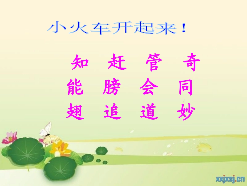 《我想知道》PPT课件[冀教版一年级语文上册]_第3页