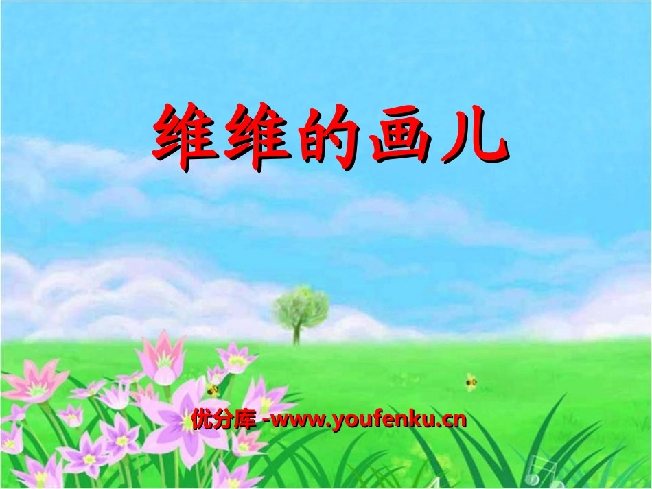 《维维的画儿》PPT课件[冀教版一年级语文上册]_第1页