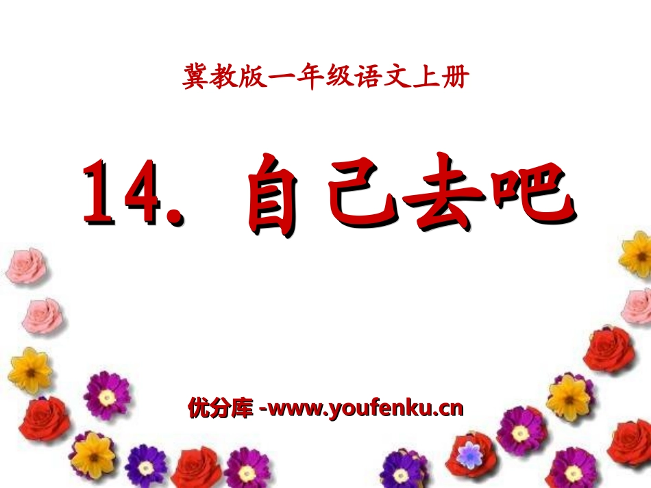 《自己去吧》PPT课件[冀教版一年级语文上册]_第1页