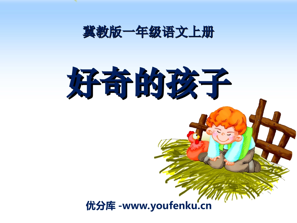 《好奇的孩子》PPT课件[冀教版一年级语文上册]_第1页