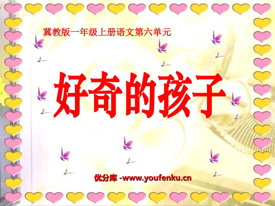 《好奇的孩子》PPT课件[冀教版一年级语文上册]_第1页