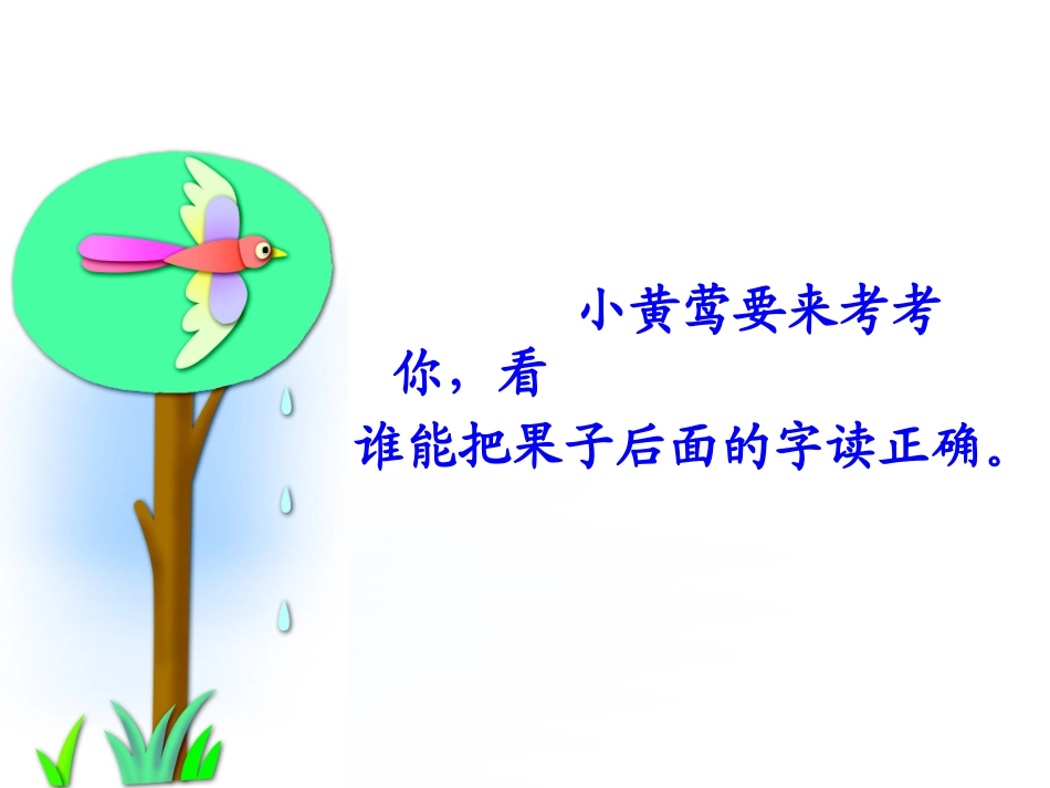 《小黄莺唱歌》PPT课件[冀教版一年级语文上册]_第3页