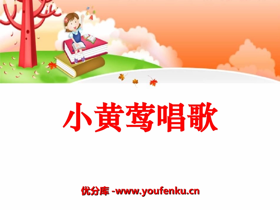《小黄莺唱歌》PPT课件[冀教版一年级语文上册]_第1页