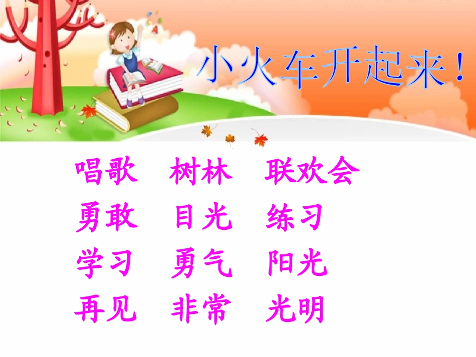 《小黄莺唱歌》PPT课件[冀教版一年级语文上册]_第2页