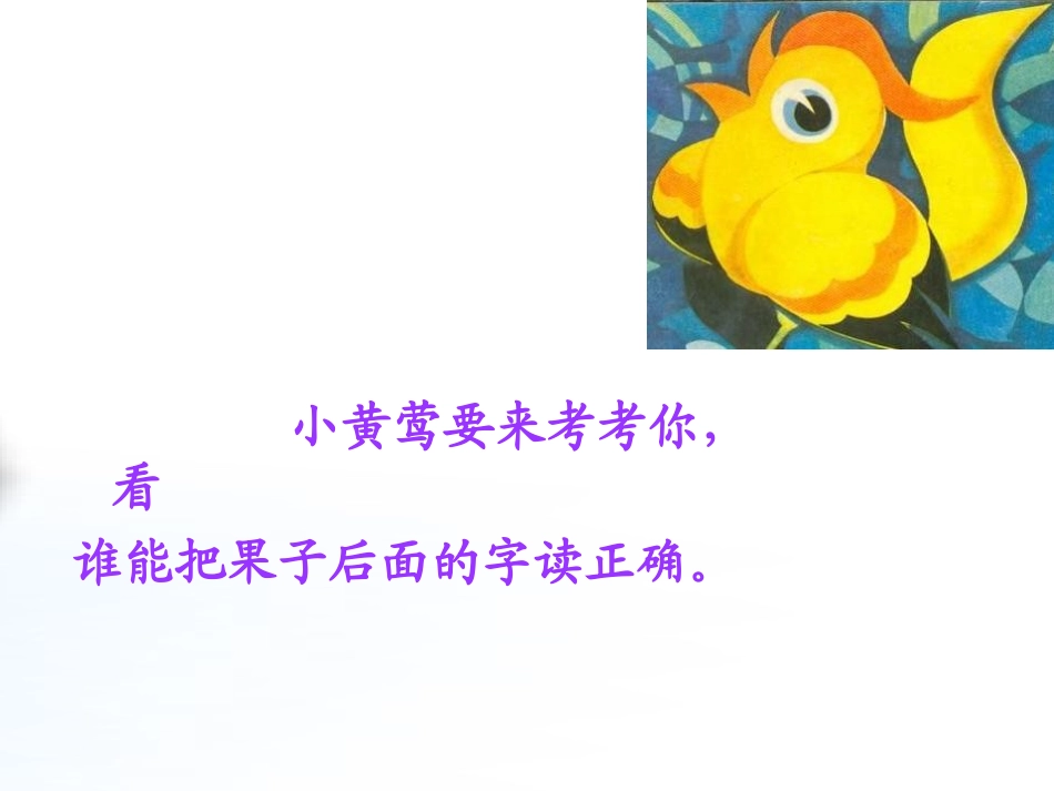 《小黄莺唱歌》PPT课件[冀教版一年级语文上册]_第3页