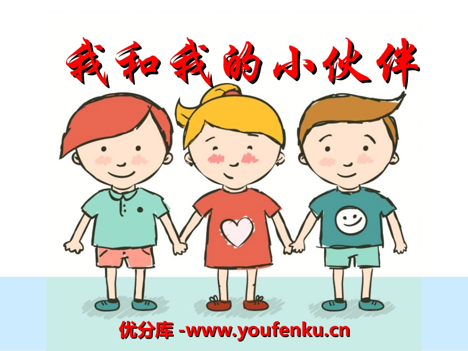 《我和我的小伙伴》PPT课件[冀教版一年级语文上册]_第1页