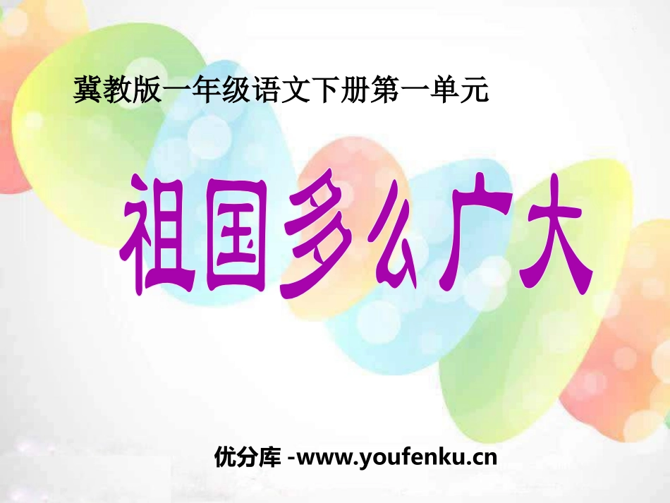 《祖国多么广大》PPT课件[冀教版一年级语文下册]_第1页
