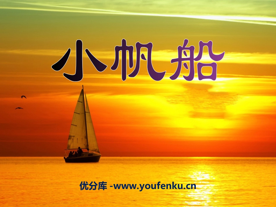 《小帆船》PPT课件[冀教版一年级语文下册]_第1页