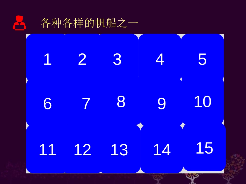 《小帆船》PPT课件[冀教版一年级语文下册]_第3页