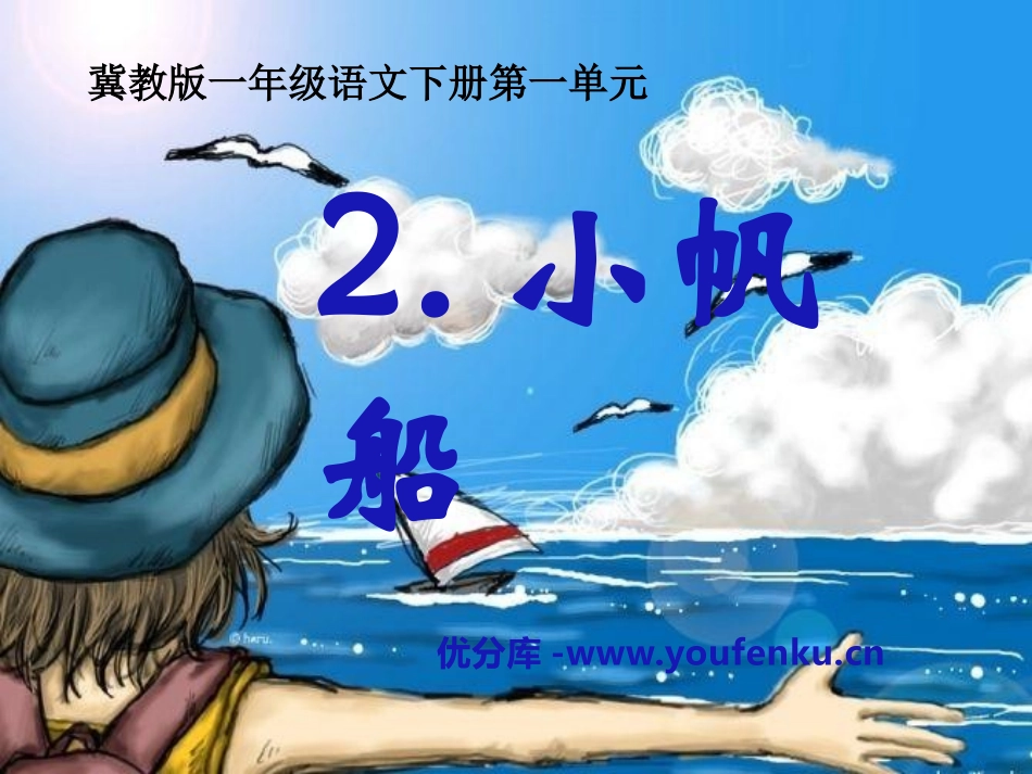 《小帆船》PPT课件[冀教版一年级语文下册]_第1页