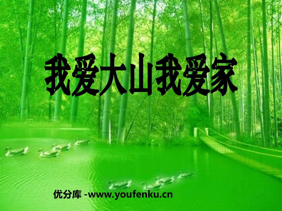 《我爱大山我爱家》PPT课件[冀教版一年级语文下册]_第1页