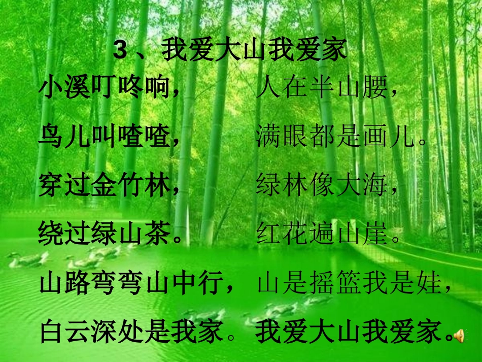 《我爱大山我爱家》PPT课件[冀教版一年级语文下册]_第3页