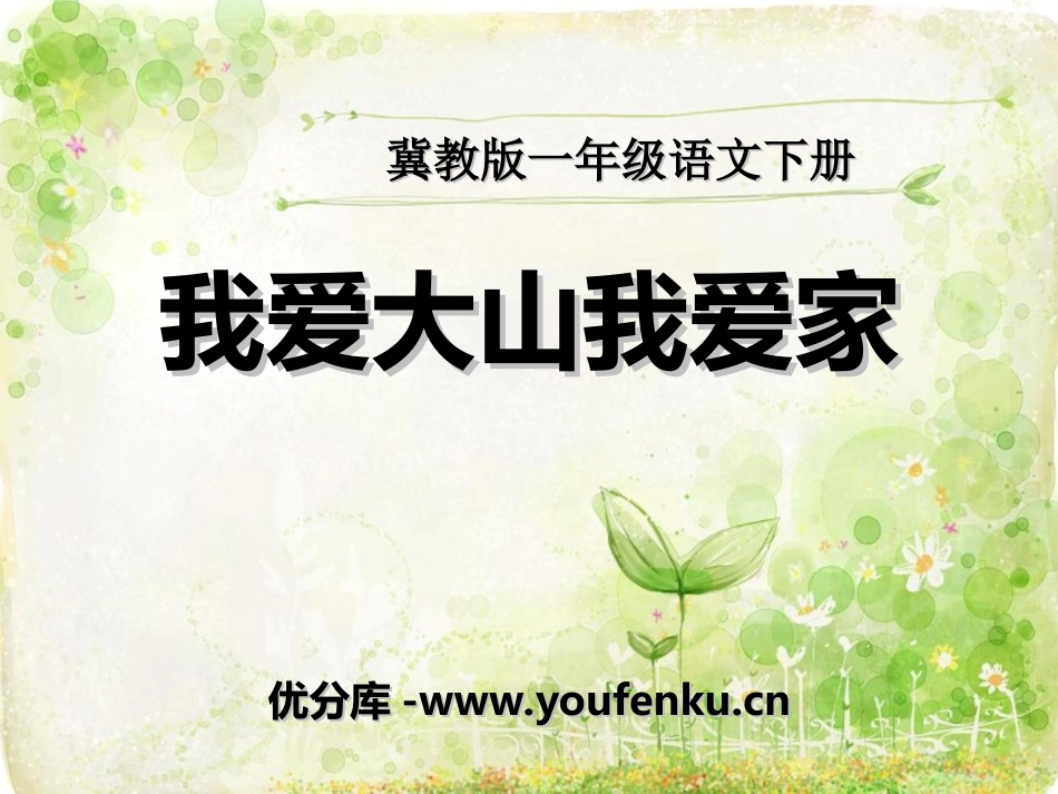 《我爱大山我爱家》PPT课件[冀教版一年级语文下册]_第1页