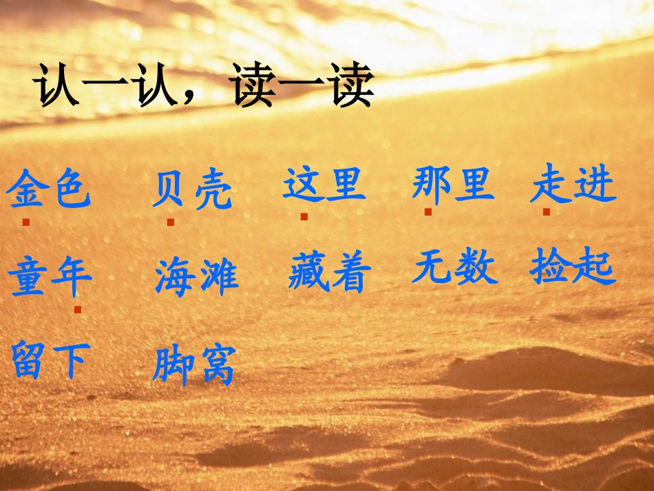 《海滩上》PPT课件[冀教版一年级语文下册]_第1页