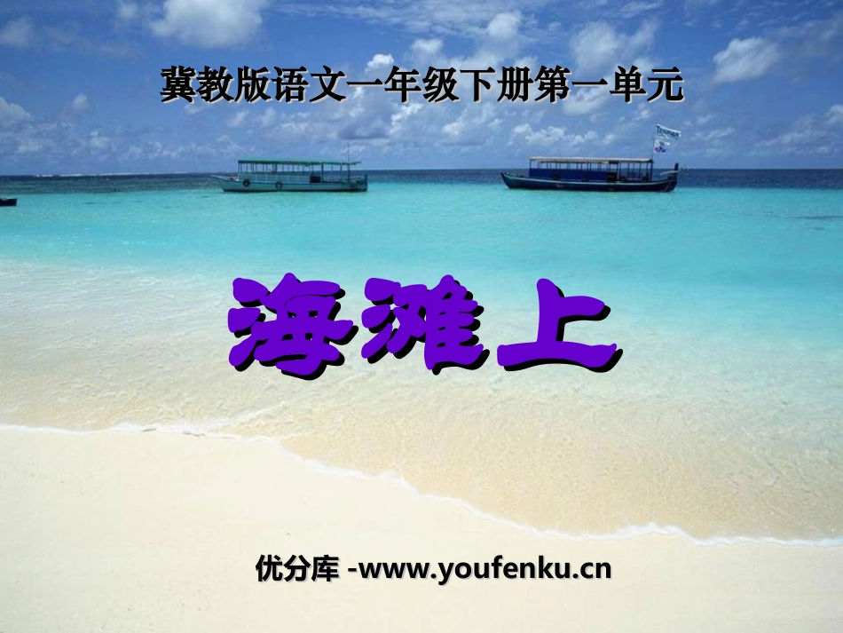《海滩上》PPT课件[冀教版一年级语文下册]_第1页