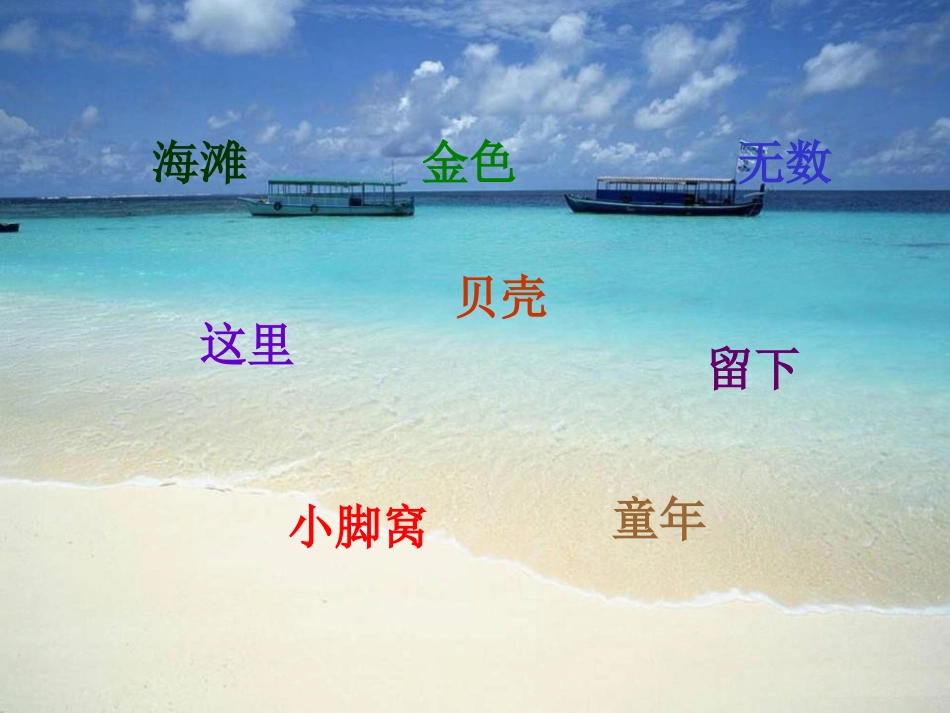 《海滩上》PPT课件[冀教版一年级语文下册]_第3页