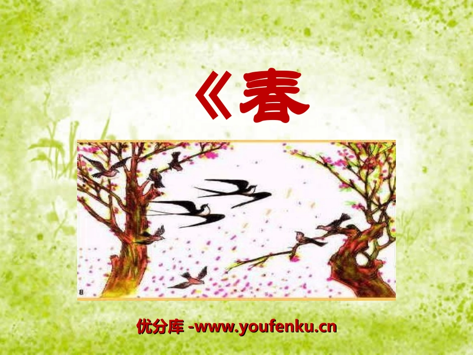 《春晓》PPT课件[冀教版一年级语文下册]_第1页