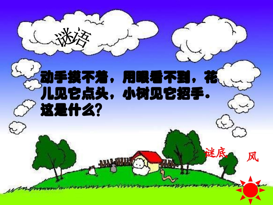 《风》PPT课件[冀教版一年级语文下册]_第2页