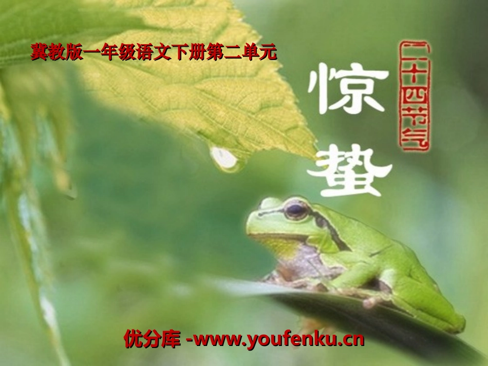 《惊蛰》PPT课件[冀教版一年级语文下册]_第1页