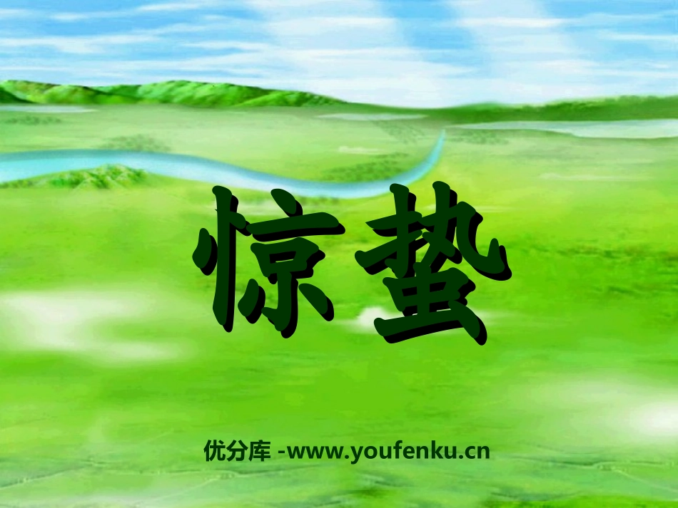 《惊蛰》PPT课件[冀教版一年级语文下册]_第1页