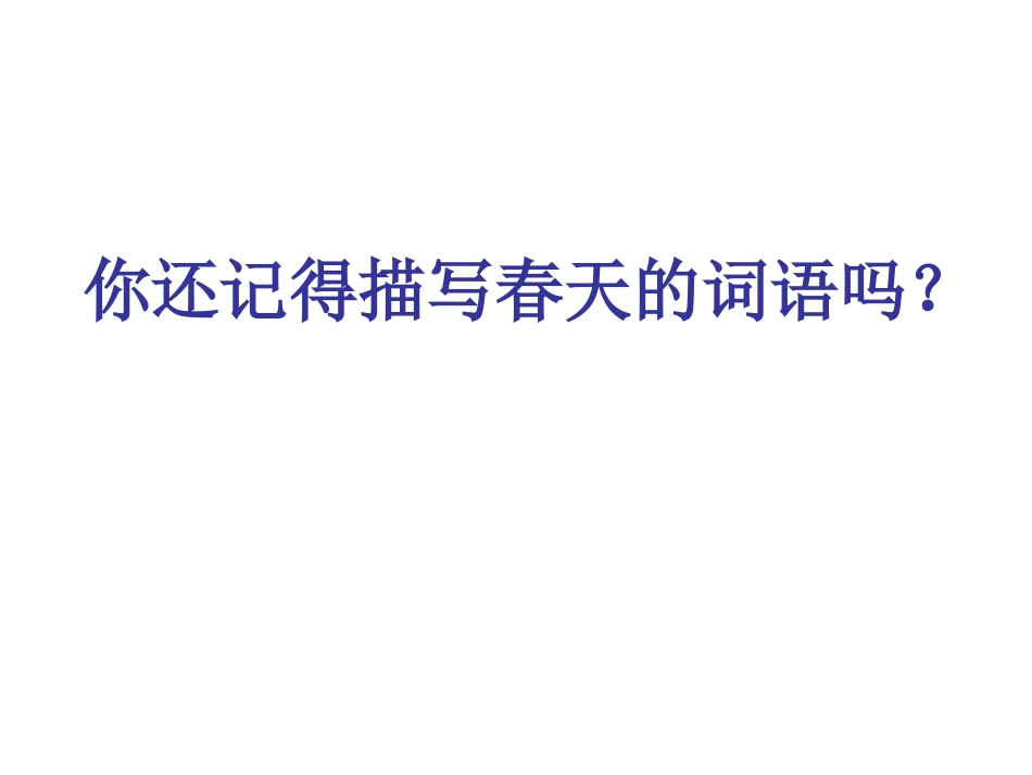 《春雨的色彩》PPT课件[冀教版一年级语文下册]_第1页