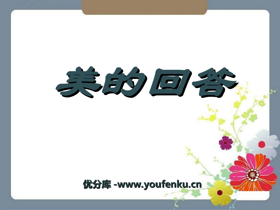 《美的回答》PPT课件[冀教版一年级语文下册]_第1页