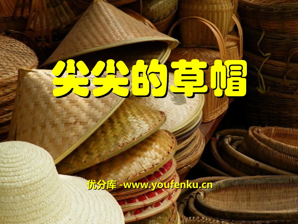 《尖尖的草帽》PPT课件[冀教版一年级语文下册]_第1页