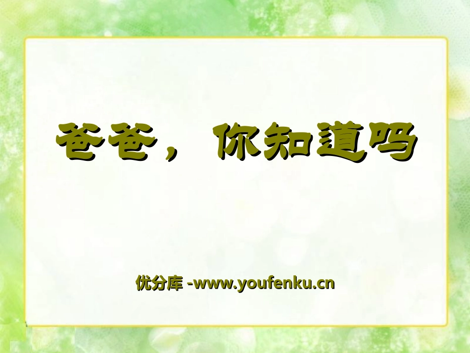 《爸爸,你知道吗》PPT课件[冀教版一年级语文下册]_第1页