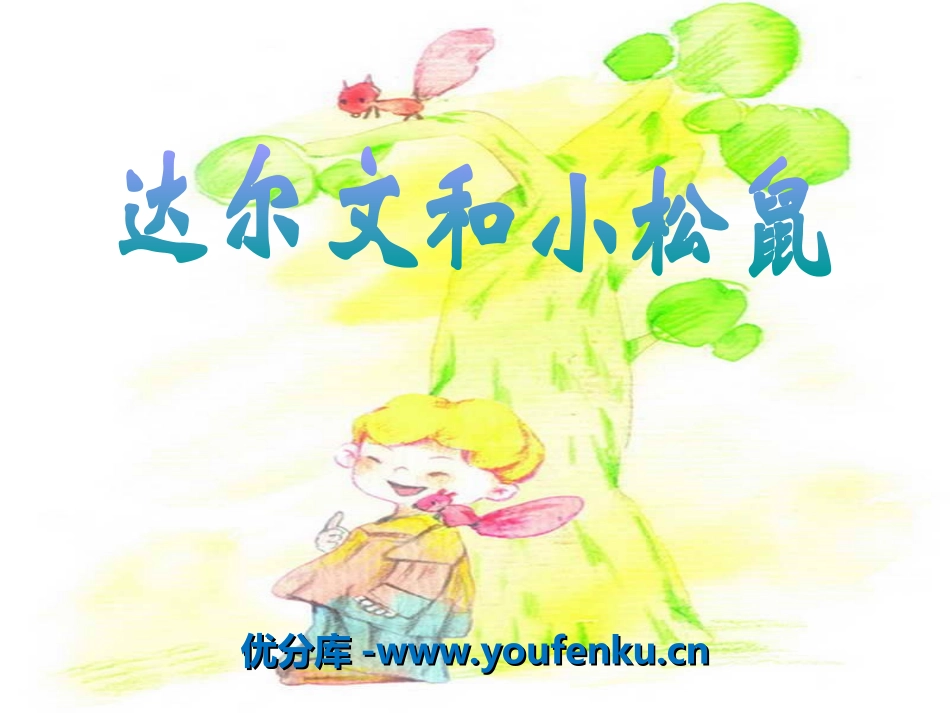 《达尔文和小松鼠》PPT课件[冀教版一年级语文下册]_第1页