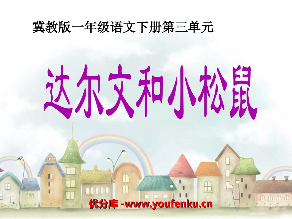 《达尔文和小松鼠》PPT课件[冀教版一年级语文下册]_第1页