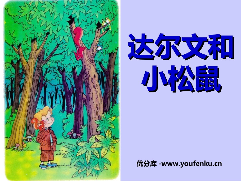 《达尔文和小松鼠》PPT课件[冀教版一年级语文下册]_第1页