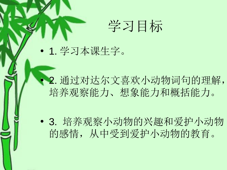 《达尔文和小松鼠》PPT课件[冀教版一年级语文下册]_第1页