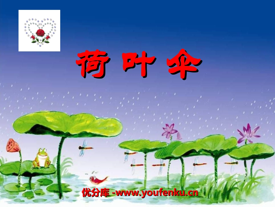 《荷叶伞》PPT课件[冀教版一年级语文下册]_第1页