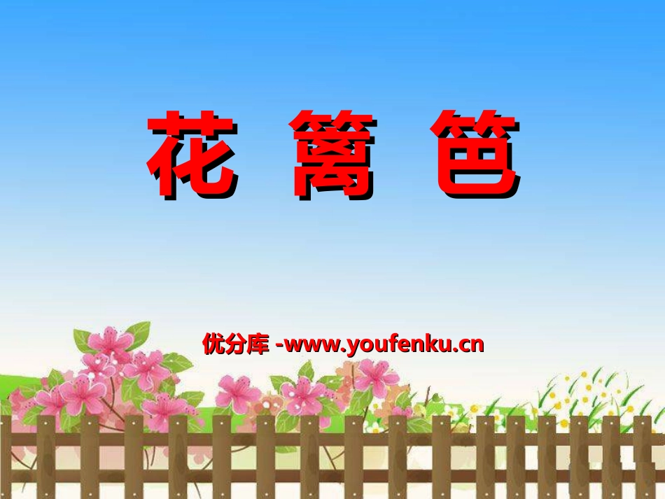 《花篱笆》PPT课件[冀教版一年级语文下册]_第1页