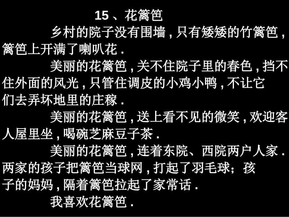 《花篱笆》PPT课件[冀教版一年级语文下册]_第3页