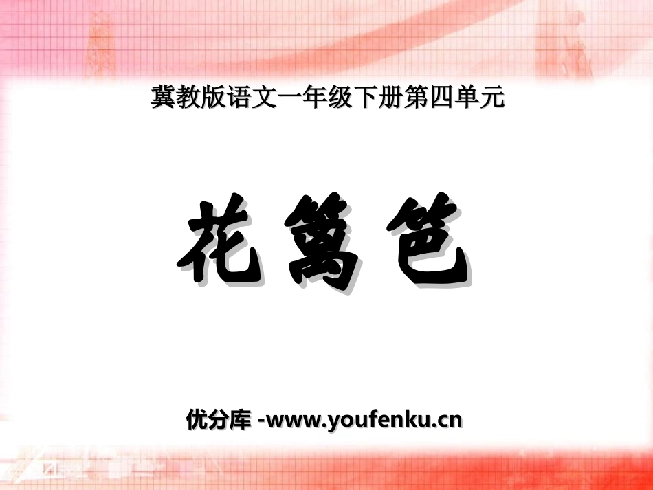 《花篱笆》PPT课件[冀教版一年级语文下册]_第1页
