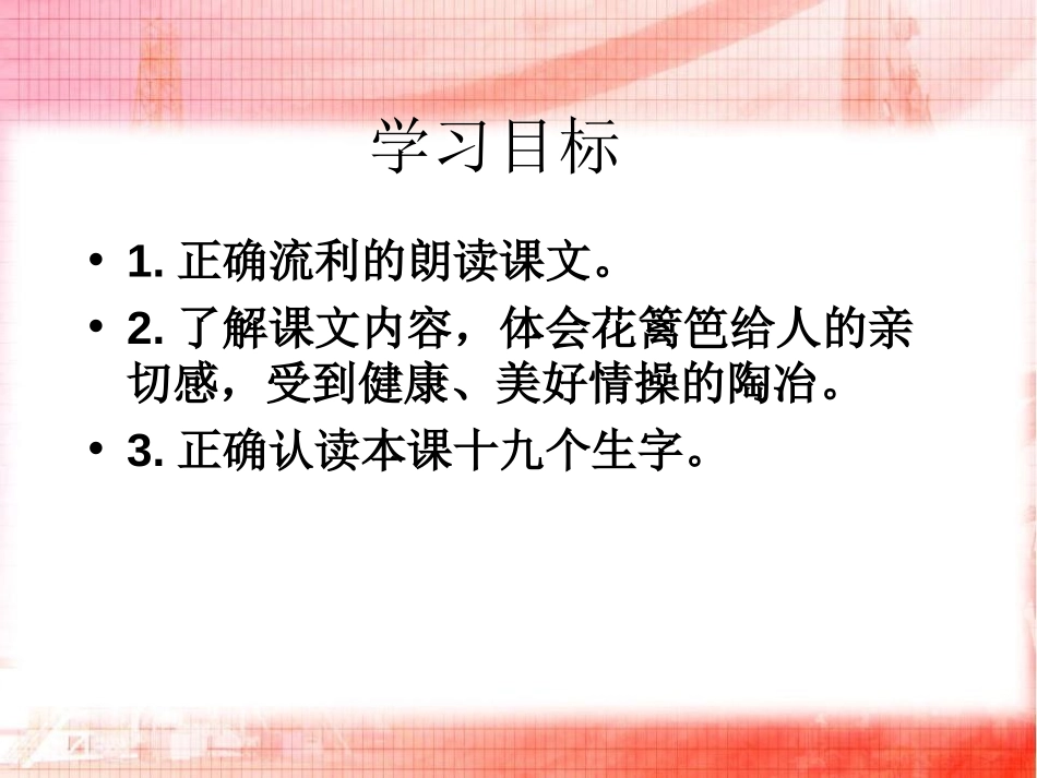 《花篱笆》PPT课件[冀教版一年级语文下册]_第2页