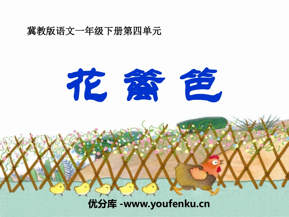 《花篱笆》PPT课件[冀教版一年级语文下册]_第1页