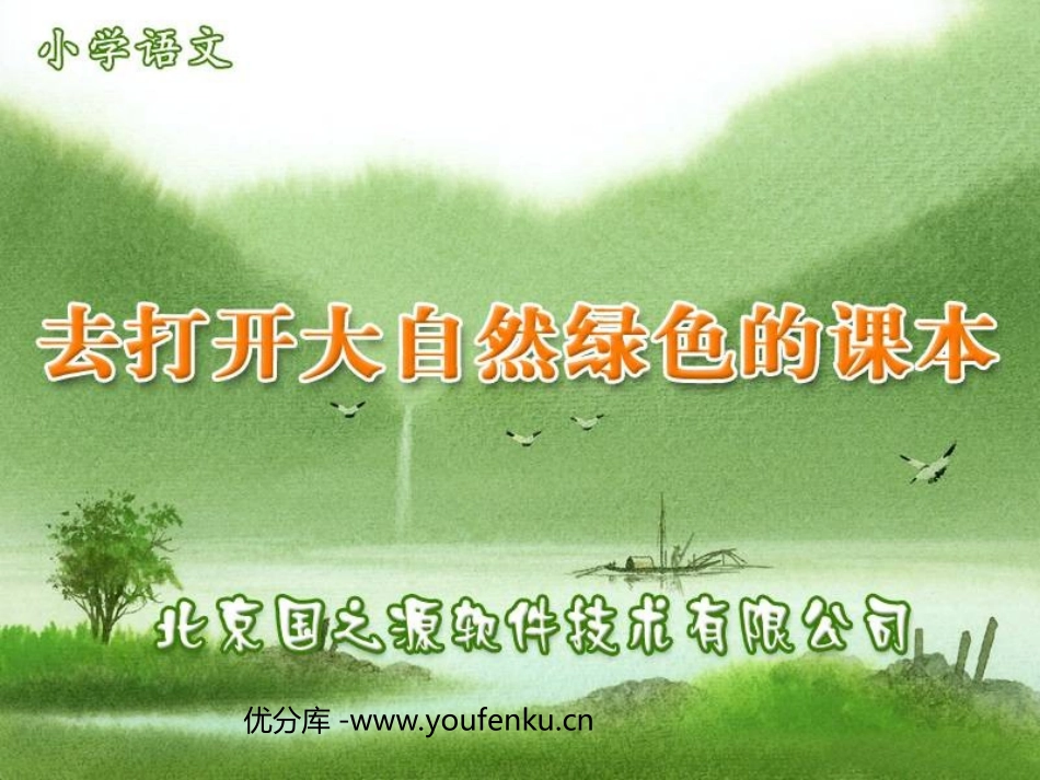 《去打开大自然绿色的课本》PPT课件[苏教版五年级语文上册]_第1页