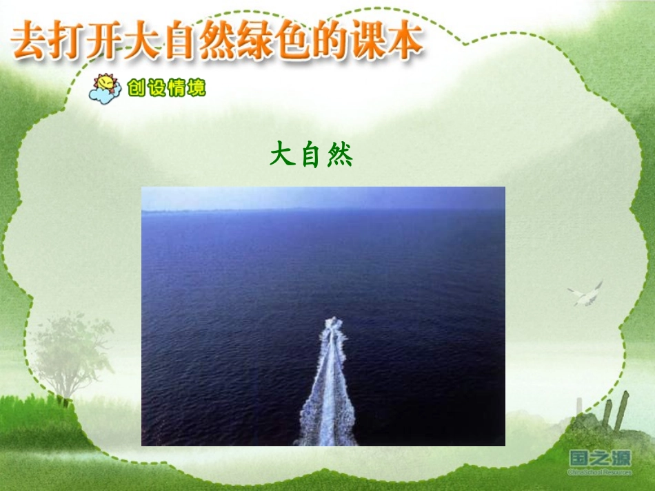 《去打开大自然绿色的课本》PPT课件[苏教版五年级语文上册]_第3页