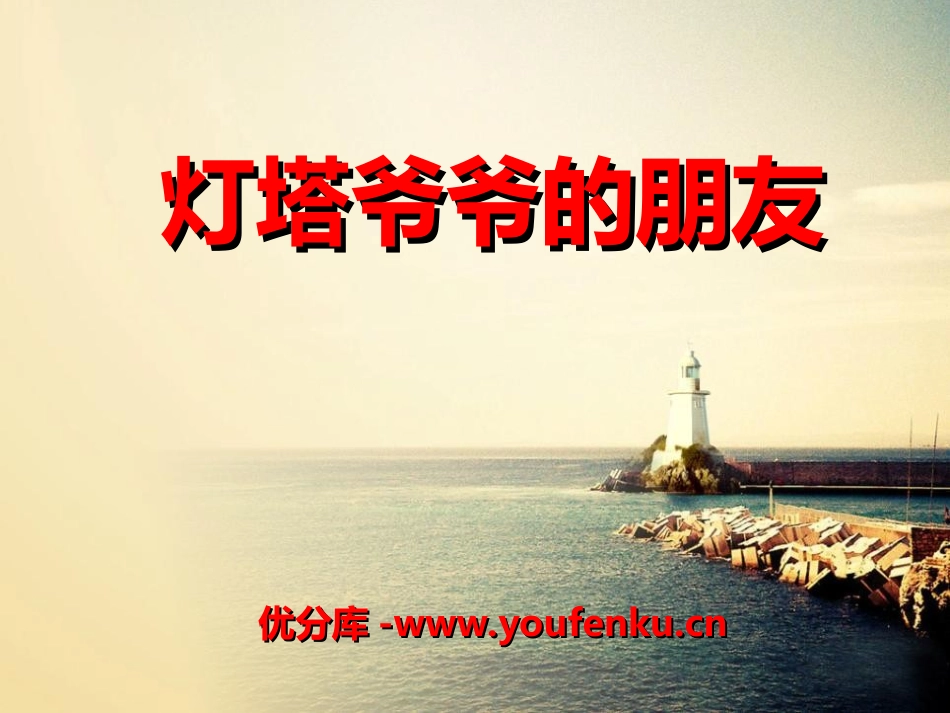 《灯塔爷爷的朋友》PPT课件[冀教版一年级语文下册]_第1页