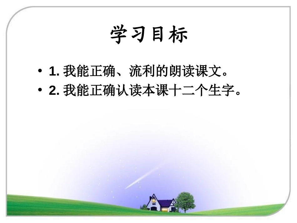 《灯塔爷爷的朋友》PPT课件[冀教版一年级语文下册]_第2页