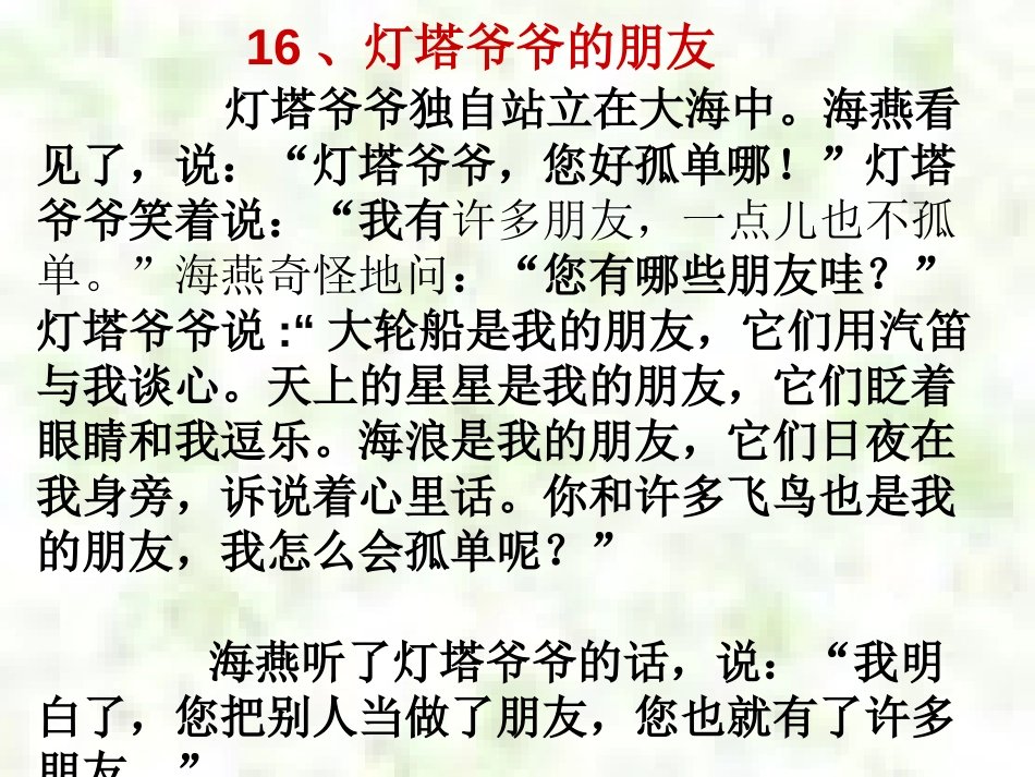《灯塔爷爷的朋友》PPT课件[冀教版一年级语文下册]_第3页