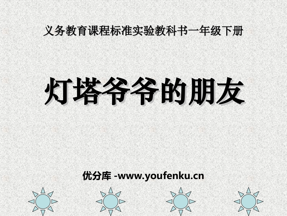 《灯塔爷爷的朋友》PPT课件[冀教版一年级语文下册]_第1页